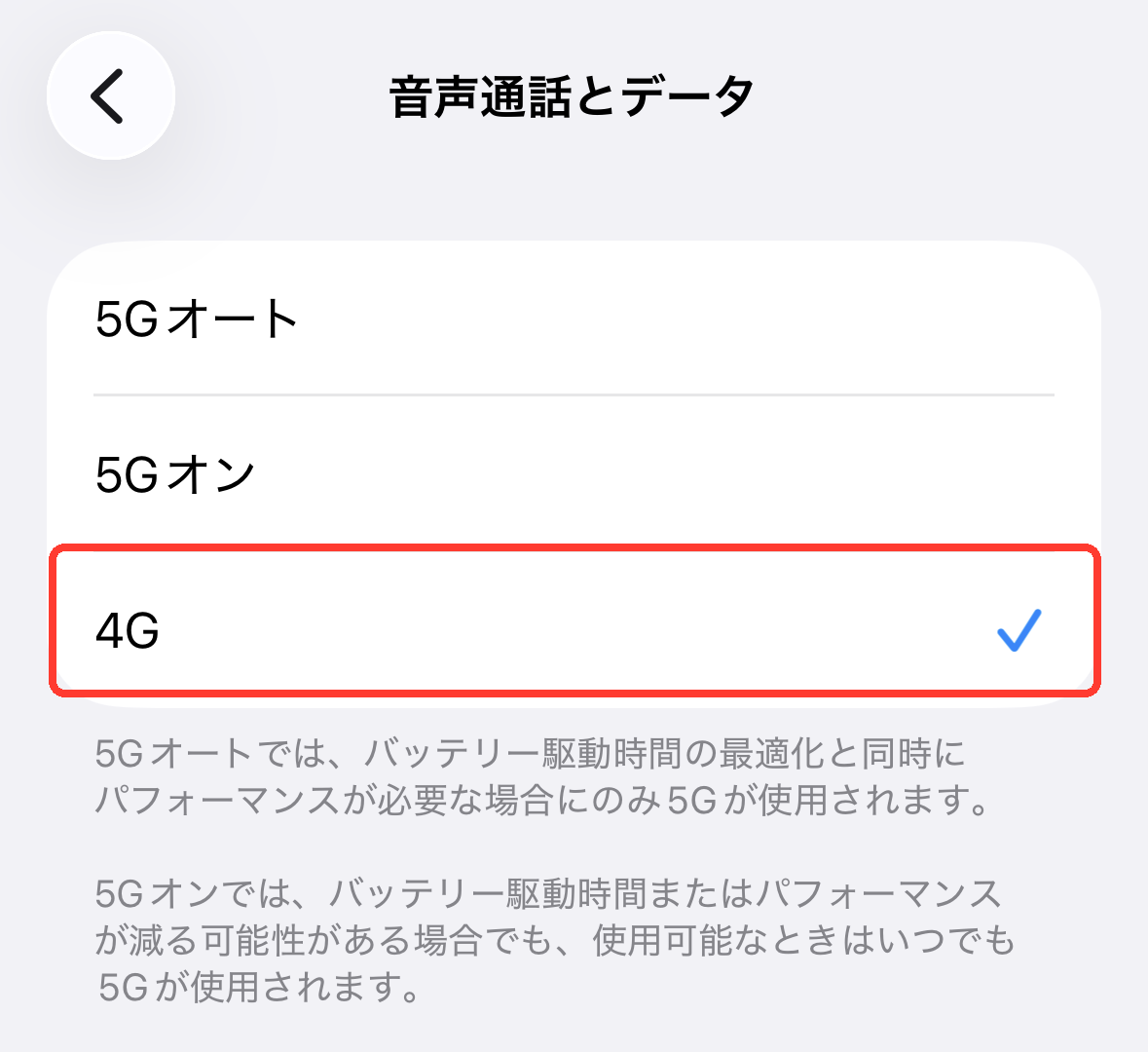 iPhoneの音声通話とデータ設定画面で4Gを選択する箇所