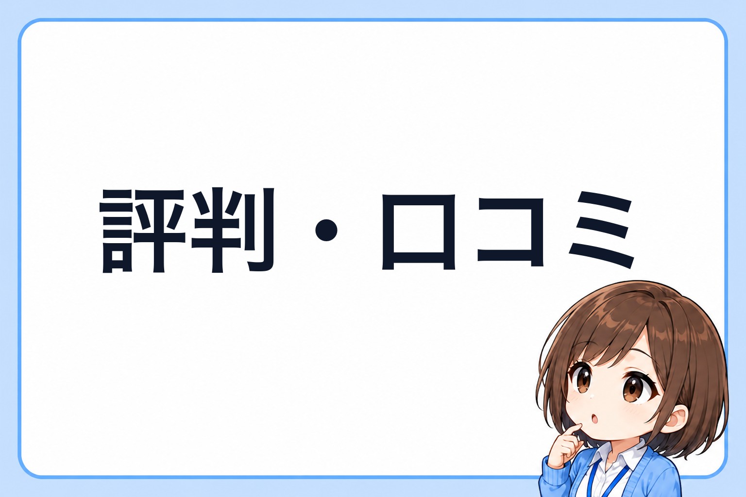 LINEMOの口コミをチェックするアイ