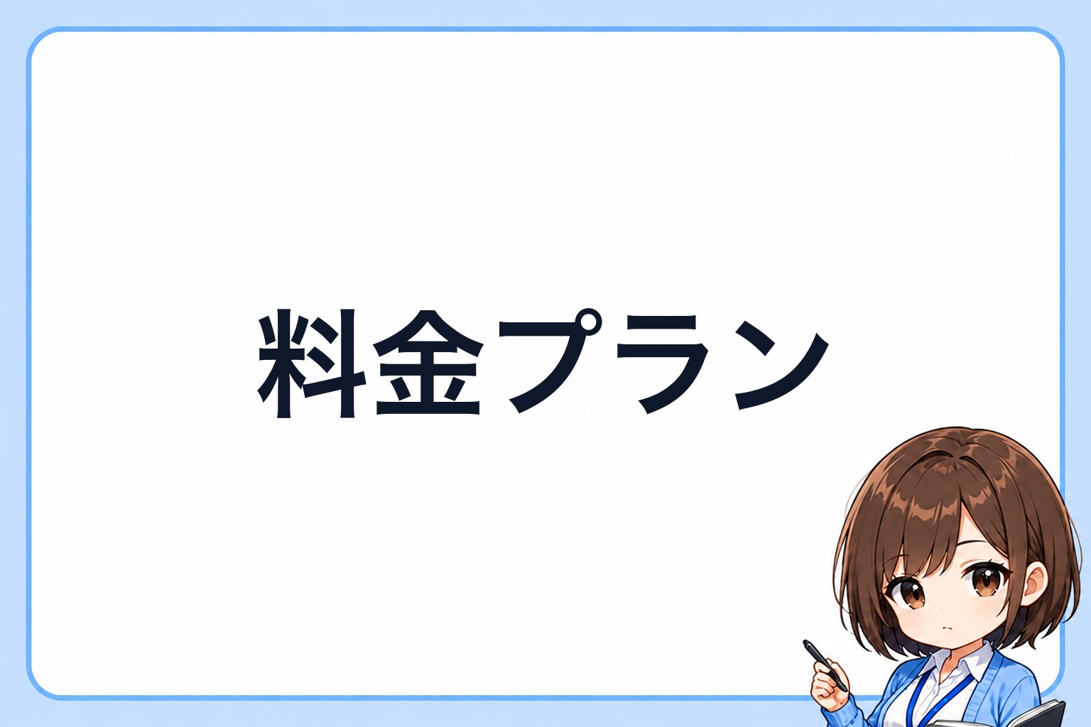 LINEMOの料金プランを計算するアイ