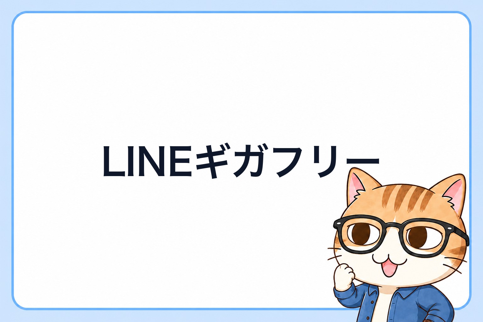 LINEギガフリーの仕組みを説明するめがネコ