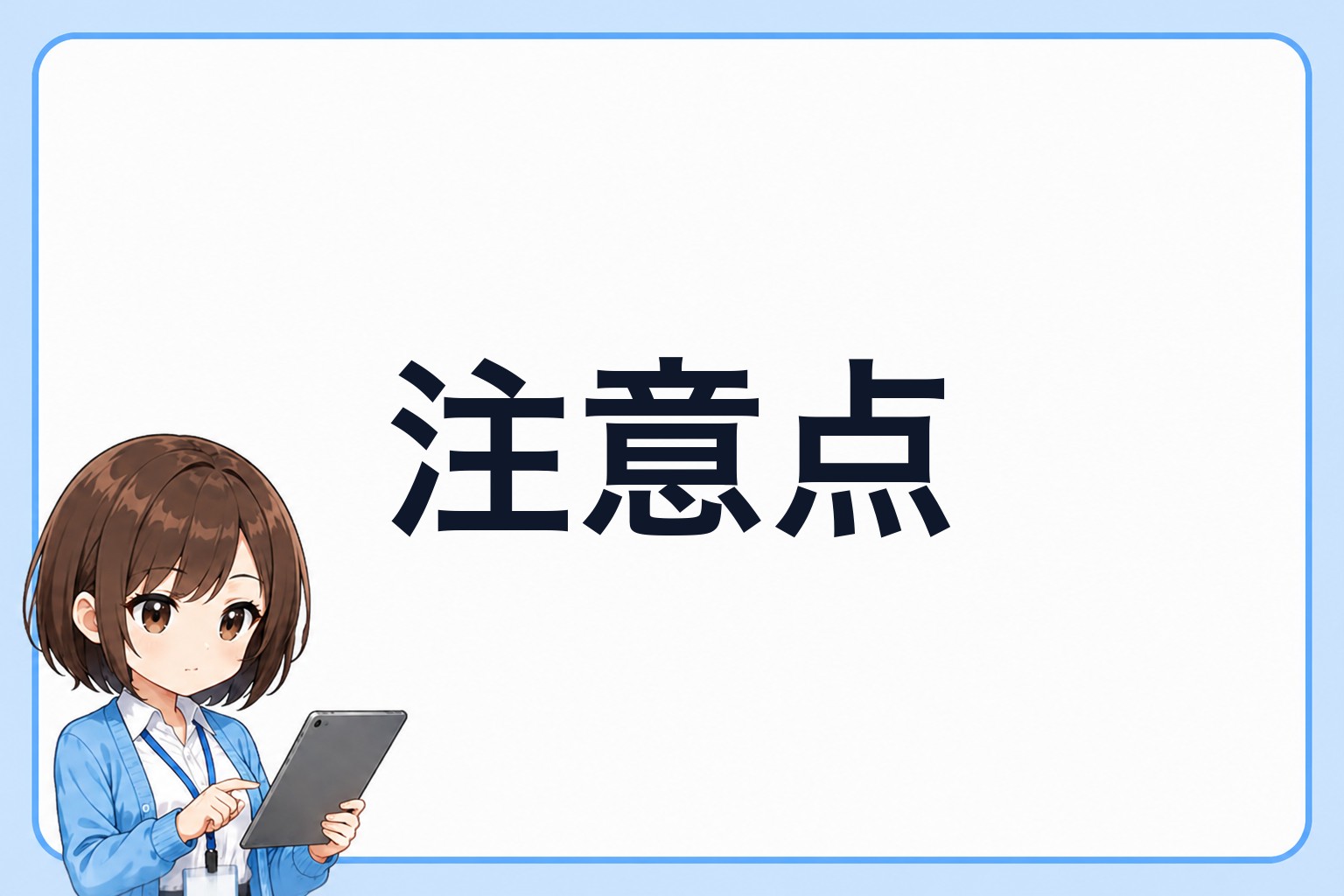 LINEMOの注意点を確認するアイ