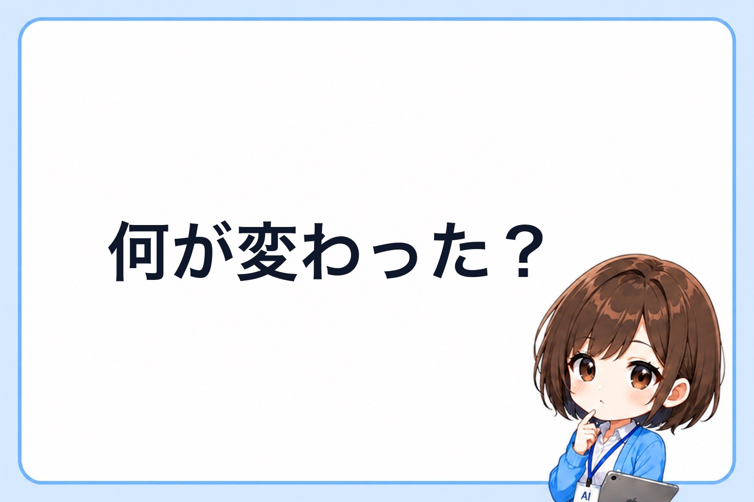 何が変わった？ソフトバンクの値上げについて考えるアイ