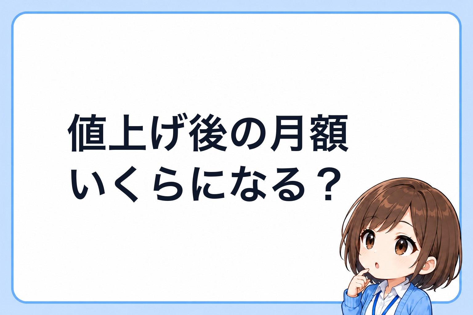 値上げ後の月額いくらになる？と気になるアイ