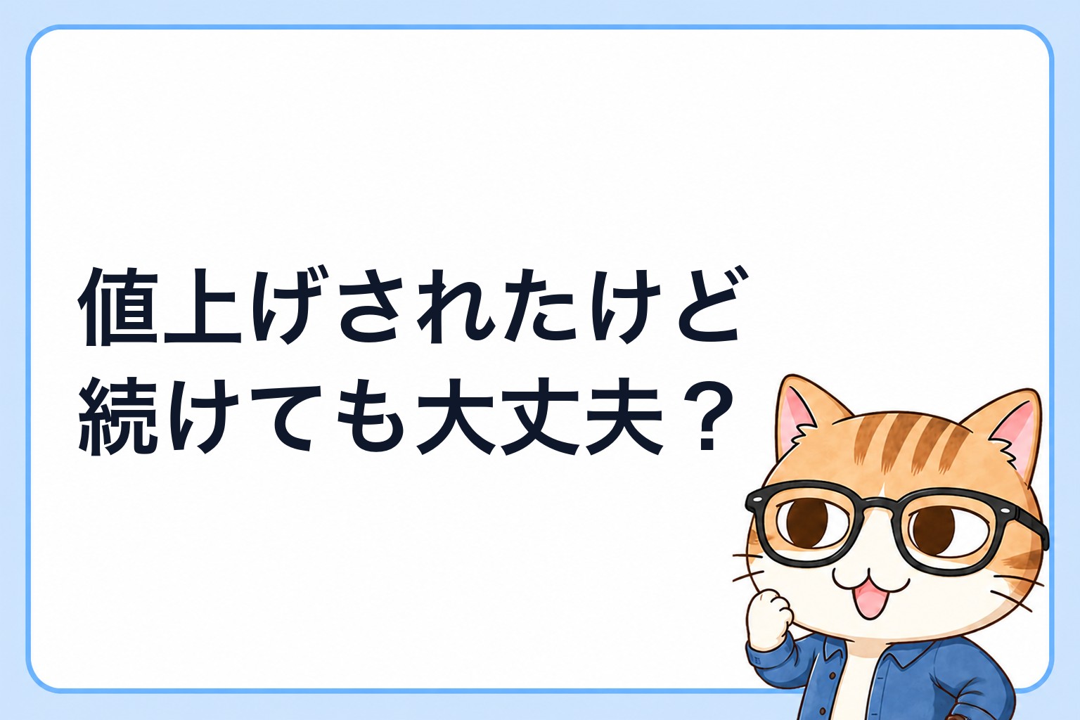 値上げされたけど続けても大丈夫？と考えるめがネコ