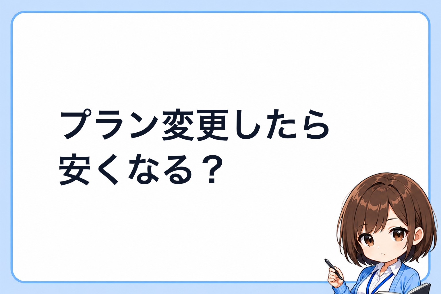 プラン変更したら安くなる？と検討するアイ