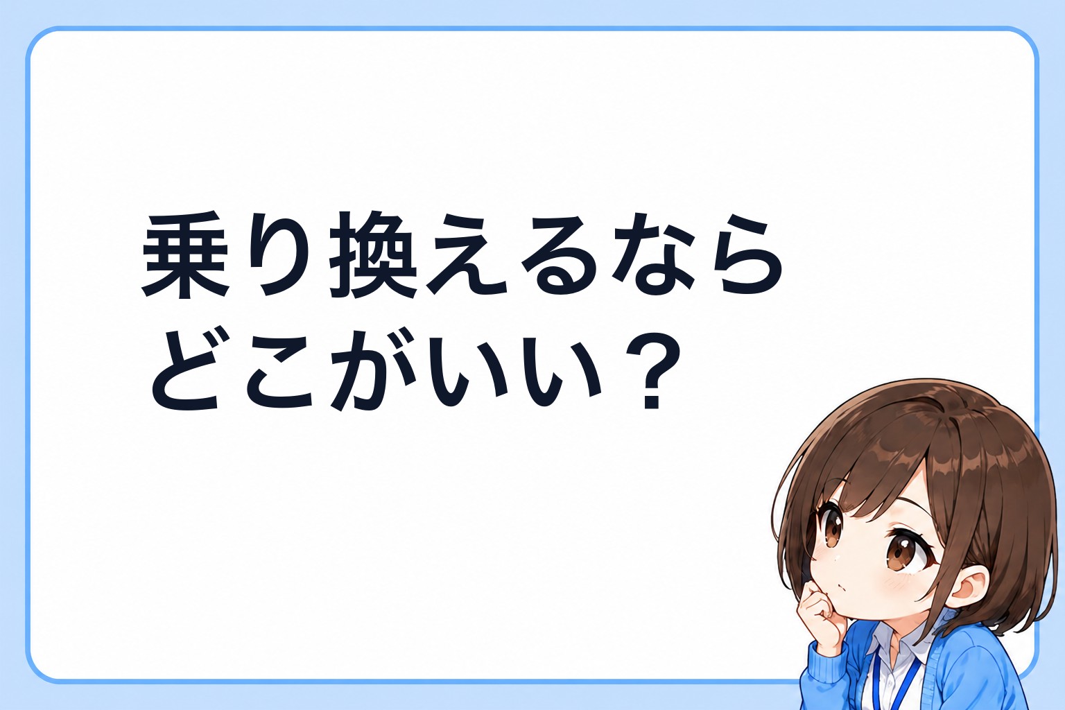 乗り換えるならどこがいい？と考えるアイ
