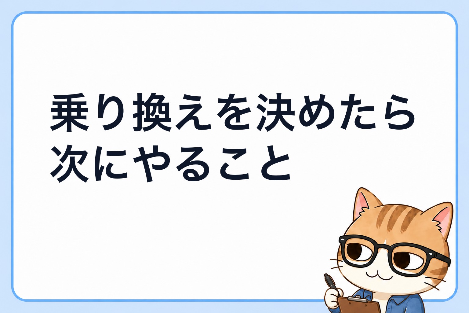 乗り換えを決めたら次にやることを説明するめがネコ