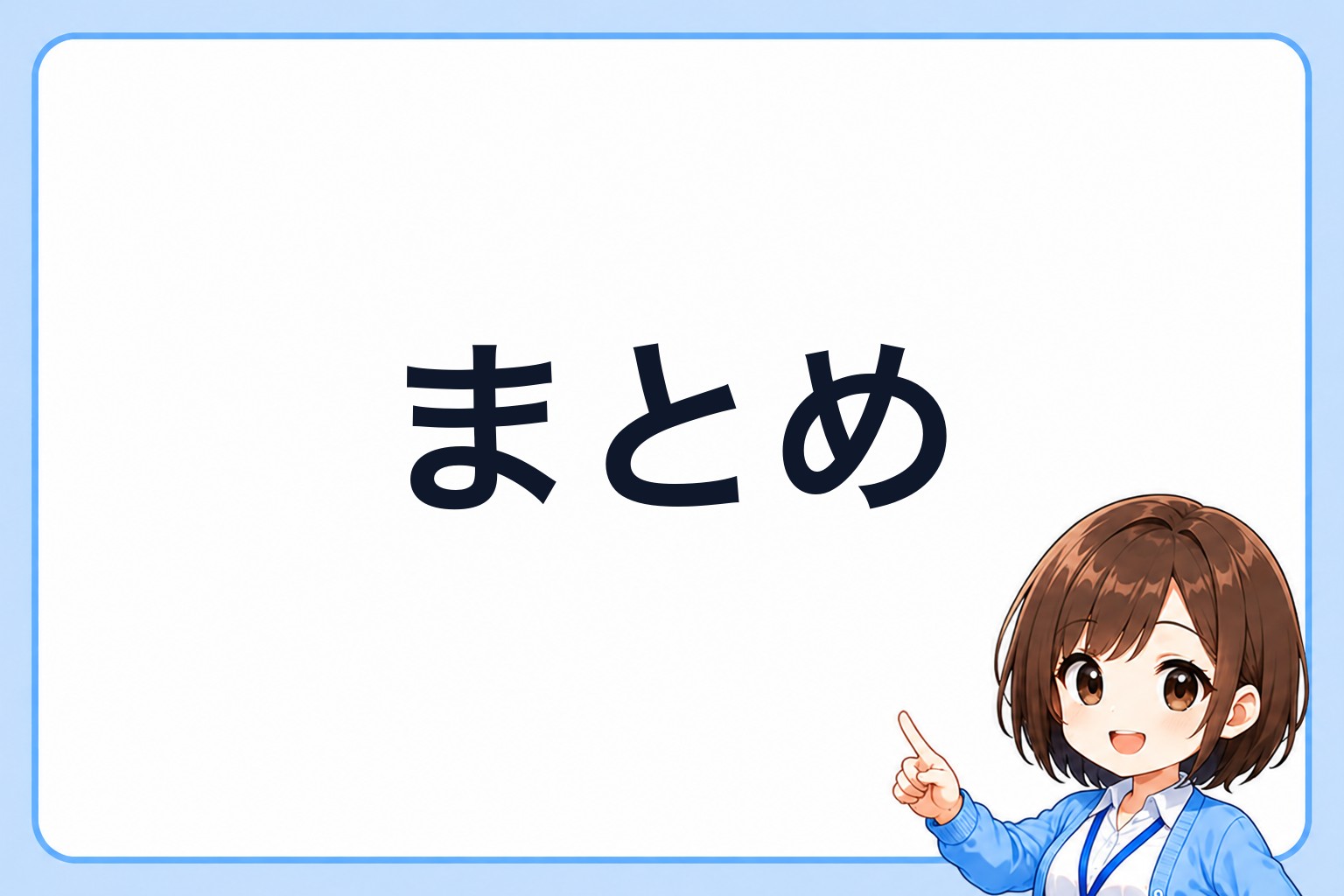 まとめを指差すアイ