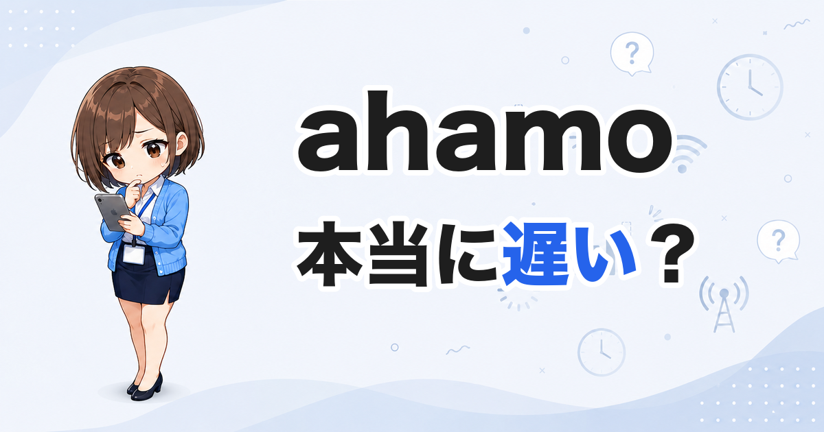 ahamoは本当に遅い？原因と今すぐできる対策｜改善しないときの乗り換え・povoデュアルSIMも解説【2026年版】