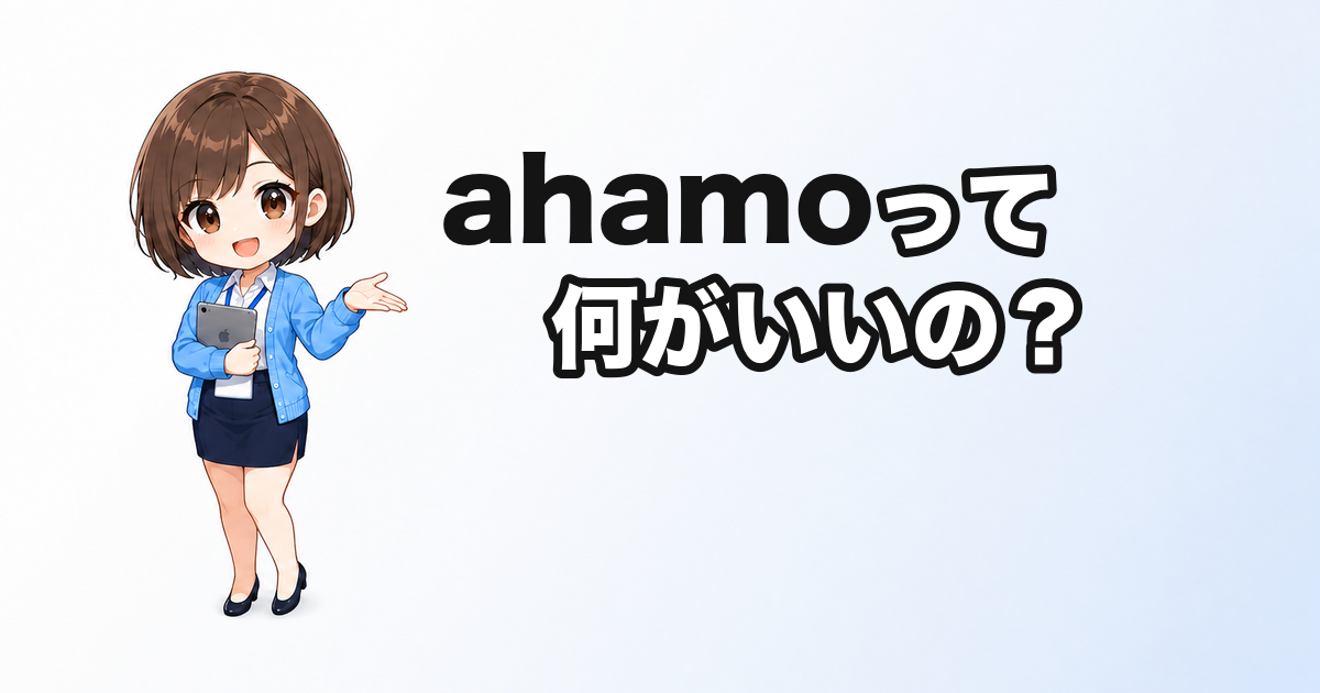 ahamoって何がいいの？料金・エリア・海外ローミングを全部解説【2026年版】