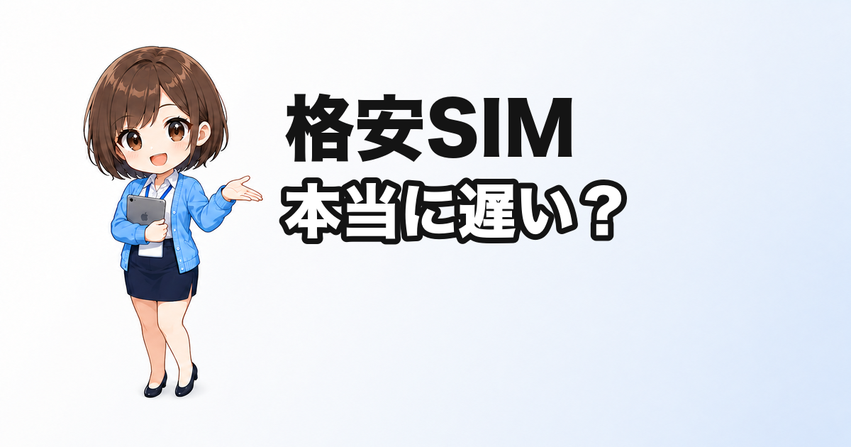 格安SIMは本当に遅いの？理由と遅くても大丈夫な人の条件【2026年版】