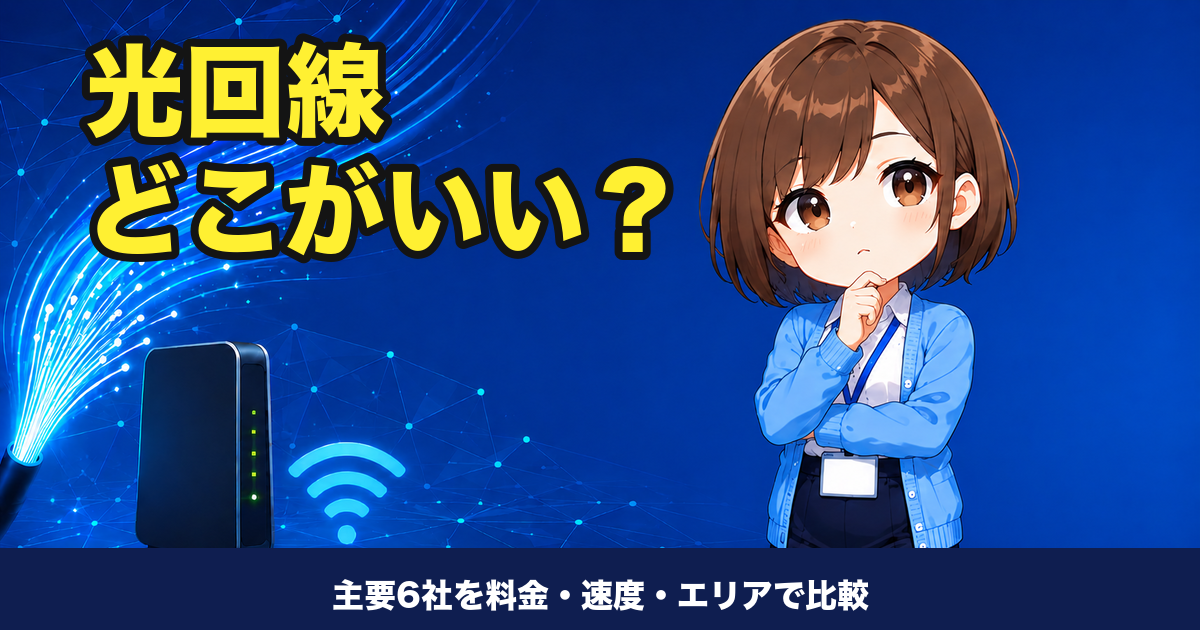 光回線どこがいい？おすすめ6社を料金・速度・エリアで比較【2026年版】