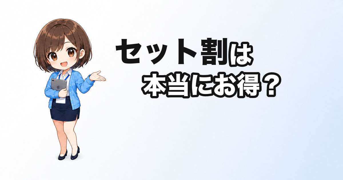 光回線のセット割は本当にお得？格安SIMユーザーが知るべき落とし穴と節約の正解