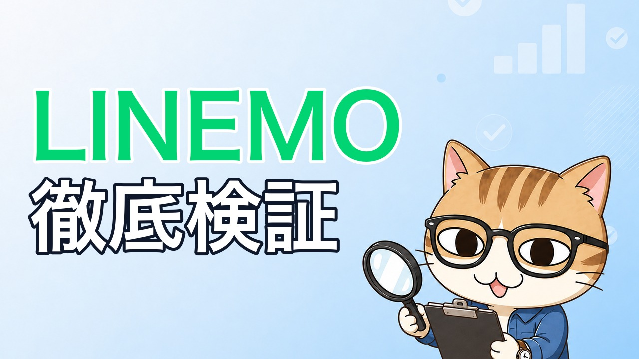 LINEMO（ラインモ）を徹底検証｜口コミ・料金シミュレーション・実測速度でまるごとチェック【2026年版】