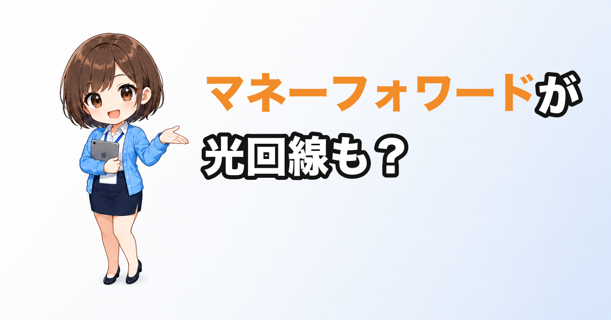 家計簿アプリのマネーフォワードが光回線も？料金・評判・注意点を解説【2026年版】