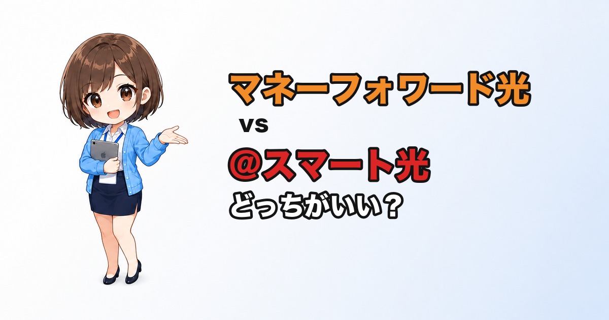 マネーフォワード光と＠スマート光どちらがいい？違い・メリット・デメリットを比較【2026年版】