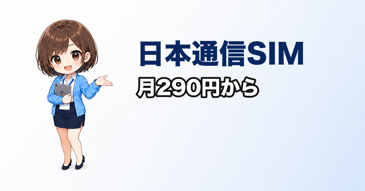 スマホ代、まだ高い？日本通信SIMなら月290円から