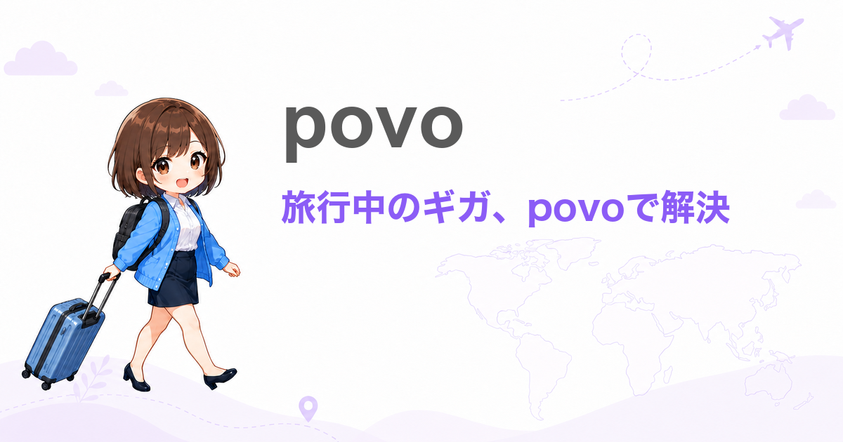 povoのトッピングで旅行・出張のギガ不足を解決！選び方ガイド【2026年版】