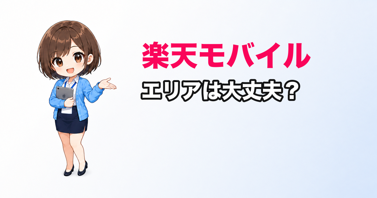 楽天モバイルのエリアは大丈夫？データ無制限の実態と向いている人を整理した【2026年版】