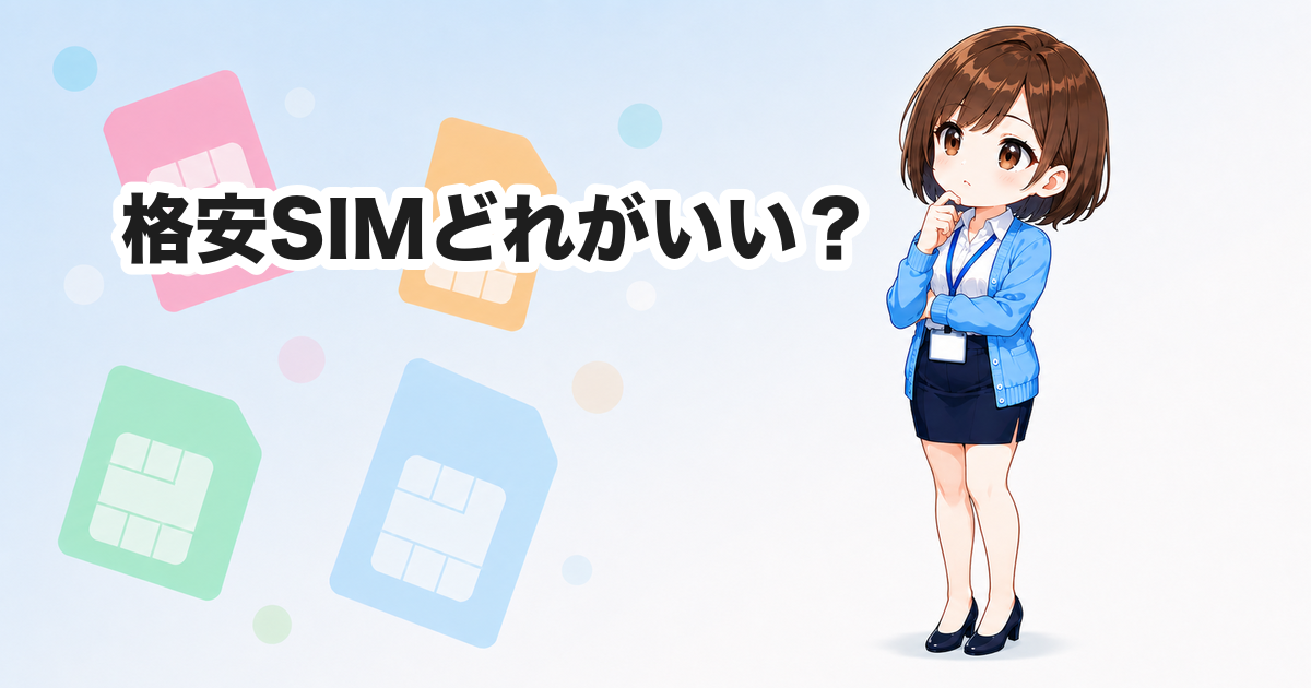 格安SIMどれがいい？おすすめ9社の比較と選び方を整理【2026年版】