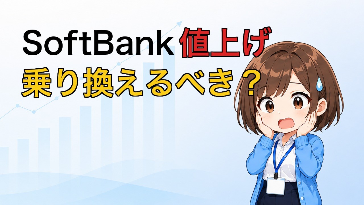 ソフトバンク値上げ、乗り換えるべき？月額料金を比較してみた【2026年7月】